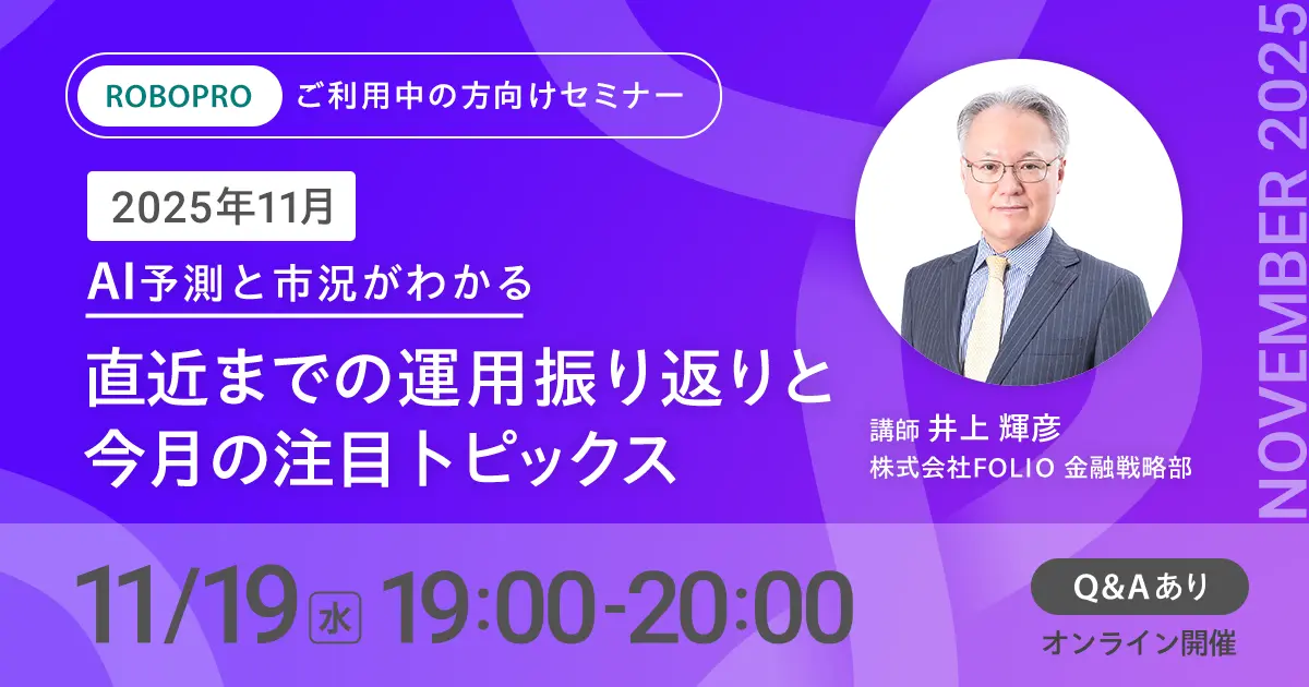 【ご利用中の方向け】2025年11月 AI予測と市況がわかる　直近までの運用振り返りと今月の注目トピックス
